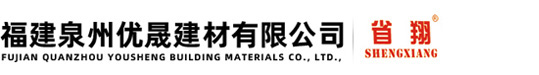 福建泉州优晟建材有限公司